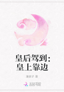 皇后駕到：皇上靠邊