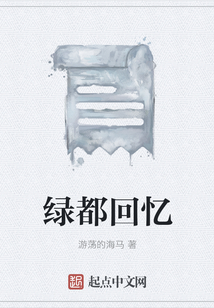 綠都回憶