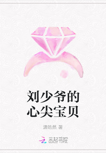 刘少爷的心尖宝贝