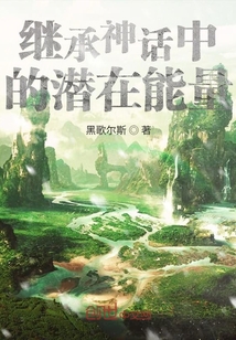 繼承神話中的潛在能量