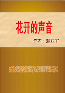 花開的聲音