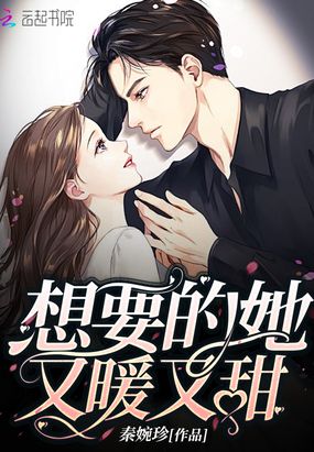 想要的她又暖又甜在线阅读