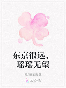東京很遠(yuǎn)，瑤瑤無(wú)望