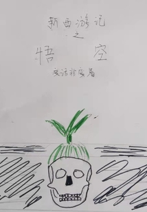 末世西游记