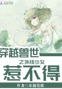 穿越獸世之外掛少女惹不得