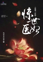 驚世醫妃：至尊三小姐在線閱讀