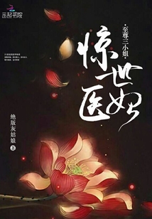驚世醫(yī)妃:至尊三小姐