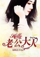 Hello，老公大人在線閱讀