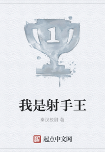 我是射手王