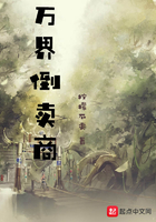 万界倒卖商