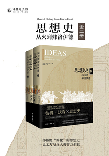 思想史:從火到弗洛伊德(全二冊(cè))