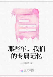 那些年，我們的專屬記憶
