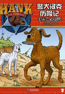 警犬漢克歷險(xiǎn)記:玉米芯的詛咒