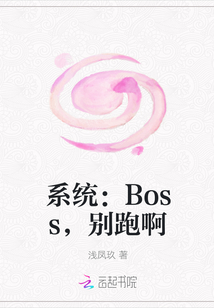 系統(tǒng)：Boss，別跑啊