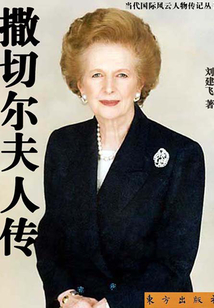 撒切爾夫人傳