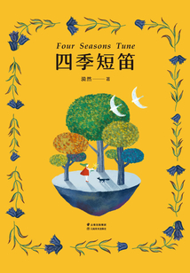 四季短笛
