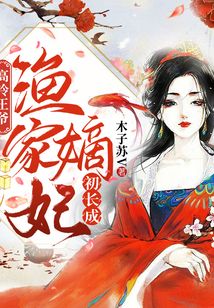 高冷王爷，渔家嫡妃初长成