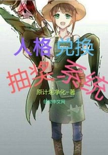 人格兌換抽獎系統