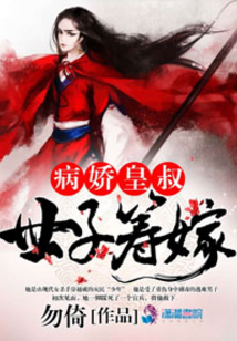 病嬌皇叔：世子籌嫁