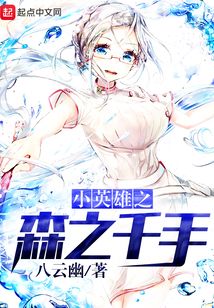从小英雄开始的森之千手