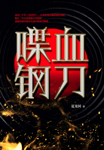 喋血钢刀