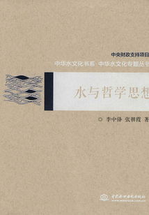 水與哲學思想（中華水文化專題叢書）
