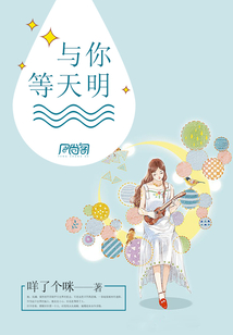 与你等天明