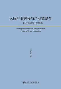 區際產業轉移與產業鏈整合：以中部地區為樣本