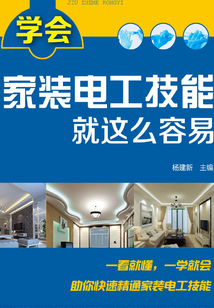 學會家裝電工技能就這么容易
