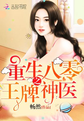 重生八零之王牌神医在线阅读