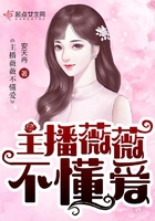 主播薇薇不懂愛在線閱讀