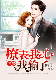 撩表我心：老婆我輸了
