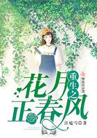 重生之花月正春風在線閱讀