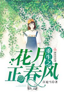 重生之花月正春風