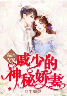 霸道专宠:戚少的神秘娇妻