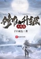 修仙升級大禮包在線閱讀