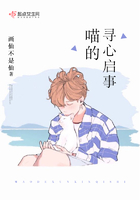 喵的尋心啟事在線閱讀