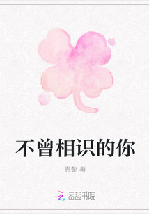 不曾相識的你