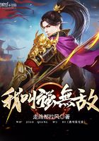 我叫強(qiáng)無(wú)敵在線閱讀
