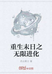 重生末日之無限進化