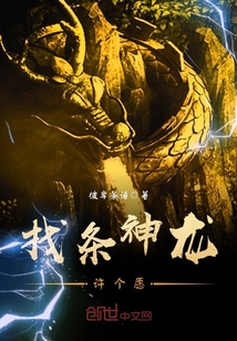 找條神龍?jiān)S個(gè)愿