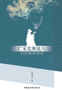 亡宋北解流人作家群體研究