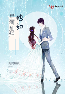 他如星河燦爛