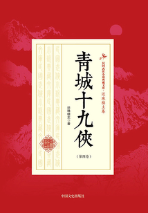 青城十九俠（第四卷）
