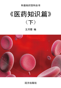 醫藥知識篇(下)（科普知識百科全書）