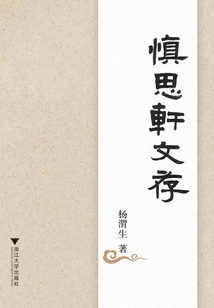 慎思軒文存