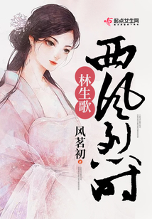 西風(fēng)烈時(shí)林生歌