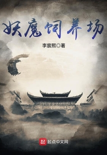 妖魔飼養(yǎng)場(chǎng)