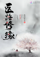 醫路修緣在線閱讀