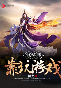 修炼我靠玩游戏 cover
